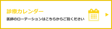 矢田生協医療センター各科の診療カレンダー