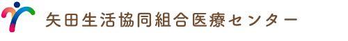 矢田生活協同組合医療センター