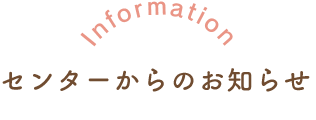 センターからのお知らせ