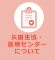 矢田生協医療センターについて