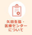 矢田生協医療センターについて