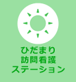 ひだまり訪問介護ステーション