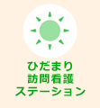 ひだまり訪問介護ステーション