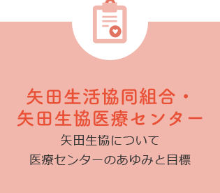 矢田生活協同組合・矢田生協医療センター
