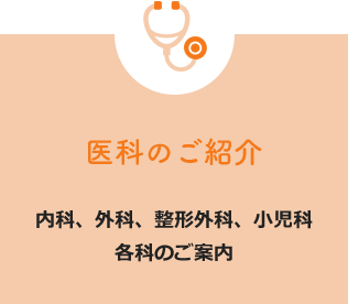 医科のご紹介
