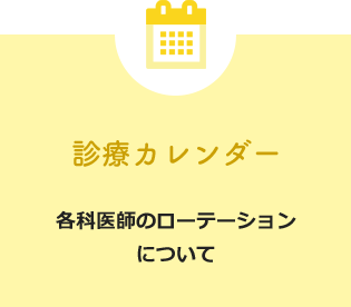 診療カレンダー
