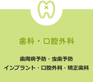 歯科・口腔外科