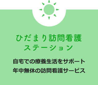 ひだまり訪問看護ステーション