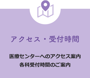 アクセス・受付時間