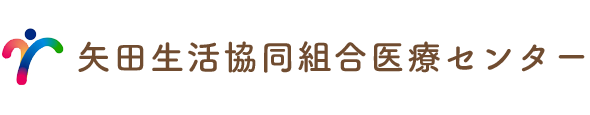 矢田生協医療センター